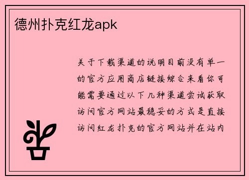 德州扑克红龙apk