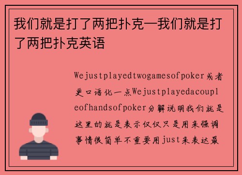 我们就是打了两把扑克—我们就是打了两把扑克英语