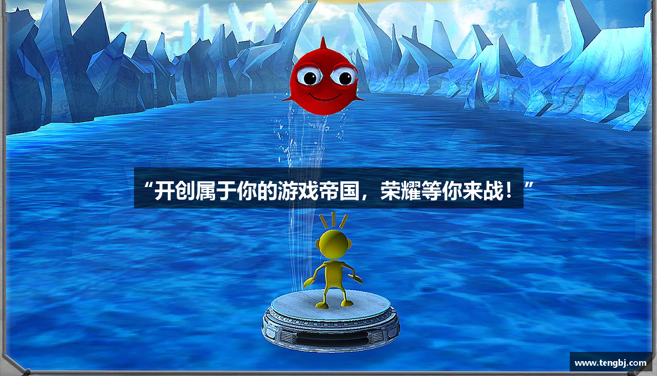 “开创属于你的游戏帝国，荣耀等你来战！”