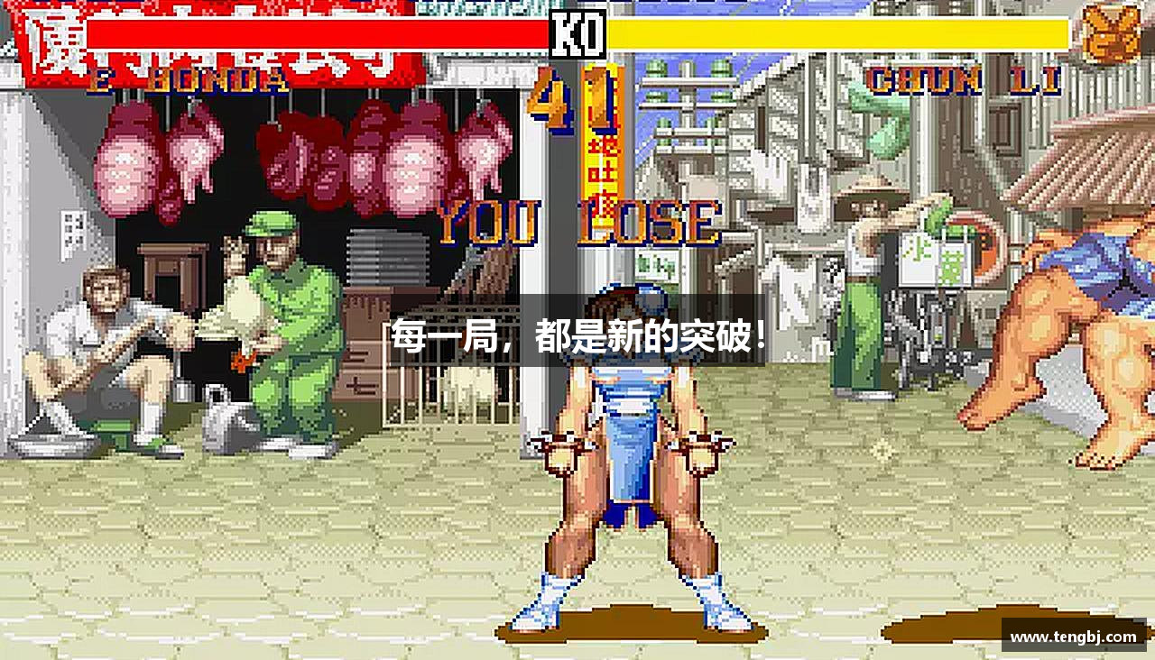 每一局，都是新的突破！